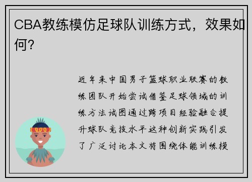 CBA教练模仿足球队训练方式，效果如何？