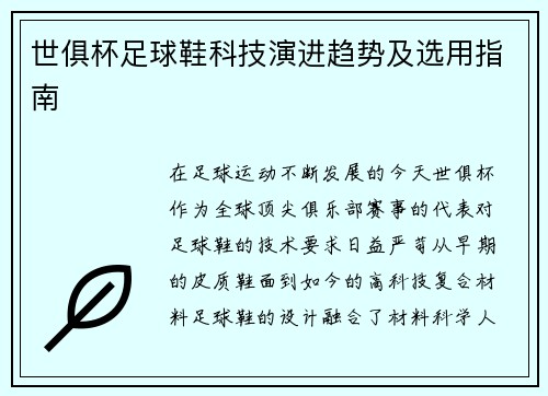 世俱杯足球鞋科技演进趋势及选用指南