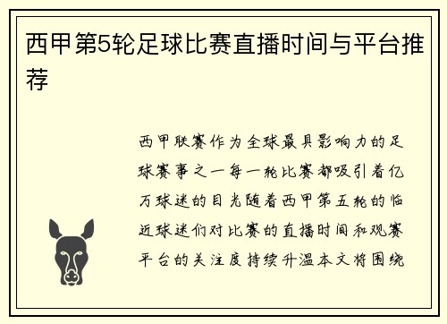 西甲第5轮足球比赛直播时间与平台推荐