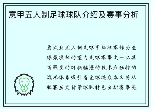 意甲五人制足球球队介绍及赛事分析