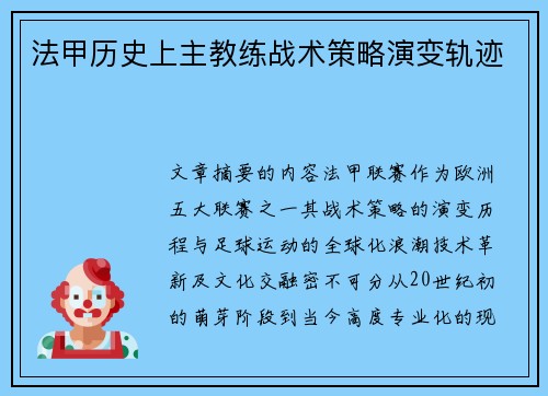 法甲历史上主教练战术策略演变轨迹