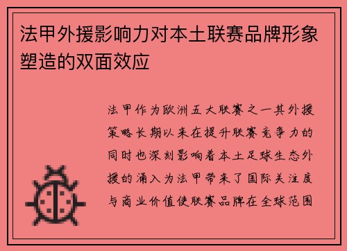法甲外援影响力对本土联赛品牌形象塑造的双面效应