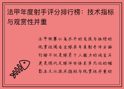 法甲年度射手评分排行榜：技术指标与观赏性并重