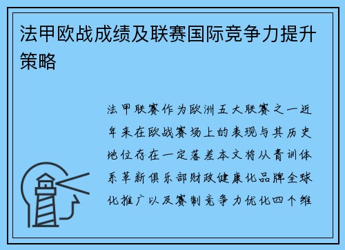 法甲欧战成绩及联赛国际竞争力提升策略