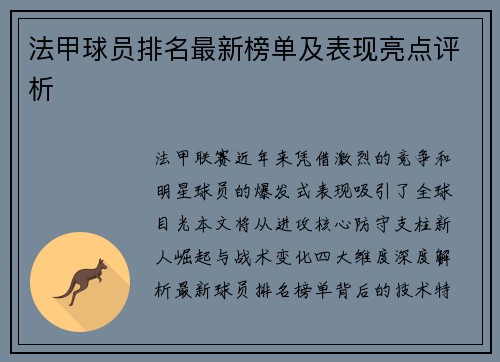 法甲球员排名最新榜单及表现亮点评析