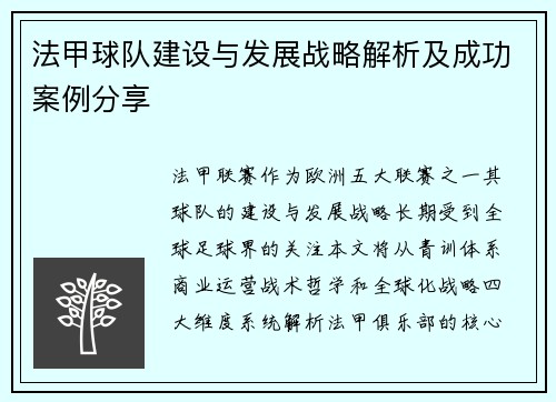 法甲球队建设与发展战略解析及成功案例分享