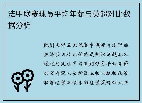 法甲联赛球员平均年薪与英超对比数据分析