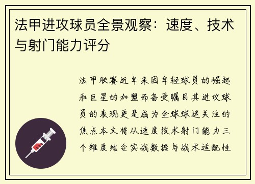 法甲进攻球员全景观察：速度、技术与射门能力评分