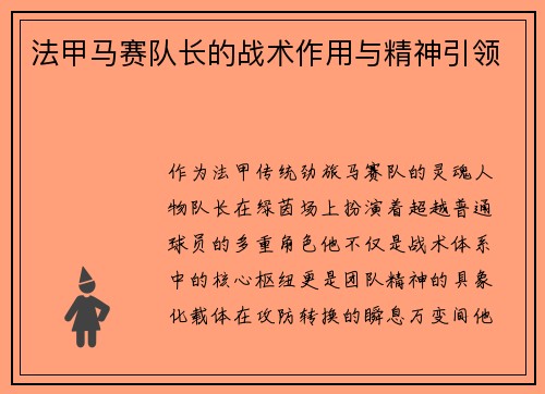 法甲马赛队长的战术作用与精神引领