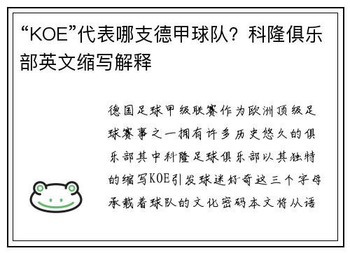 “KOE”代表哪支德甲球队？科隆俱乐部英文缩写解释