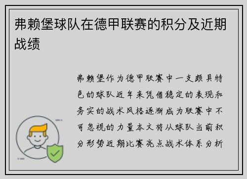 弗赖堡球队在德甲联赛的积分及近期战绩