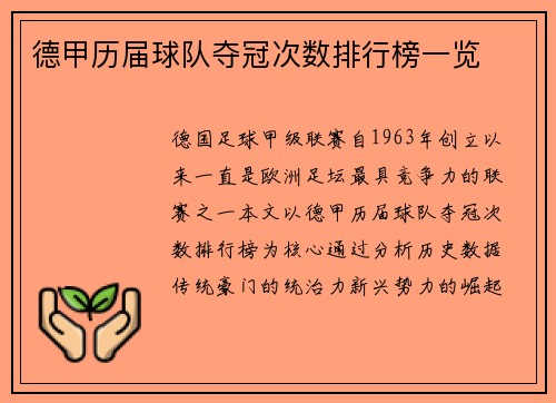 德甲历届球队夺冠次数排行榜一览