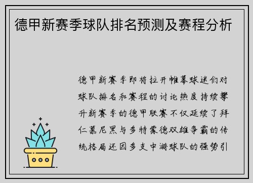 德甲新赛季球队排名预测及赛程分析
