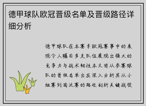 德甲球队欧冠晋级名单及晋级路径详细分析