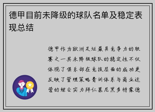 德甲目前未降级的球队名单及稳定表现总结
